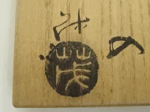 道具 ] - 道具 山口茂造 織部茶入（共箱）□zネットショップ圭 netshop